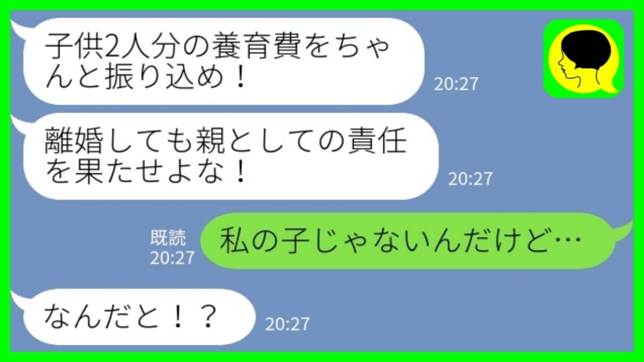 【LINE】離婚後に夫からブチ切れ連絡「養育費をちゃんと振り込め！親としての責任を果たせ！」私「私の子じゃないんだけど…」→前妻との子供の養育費まで要求する強欲夫の末路が……