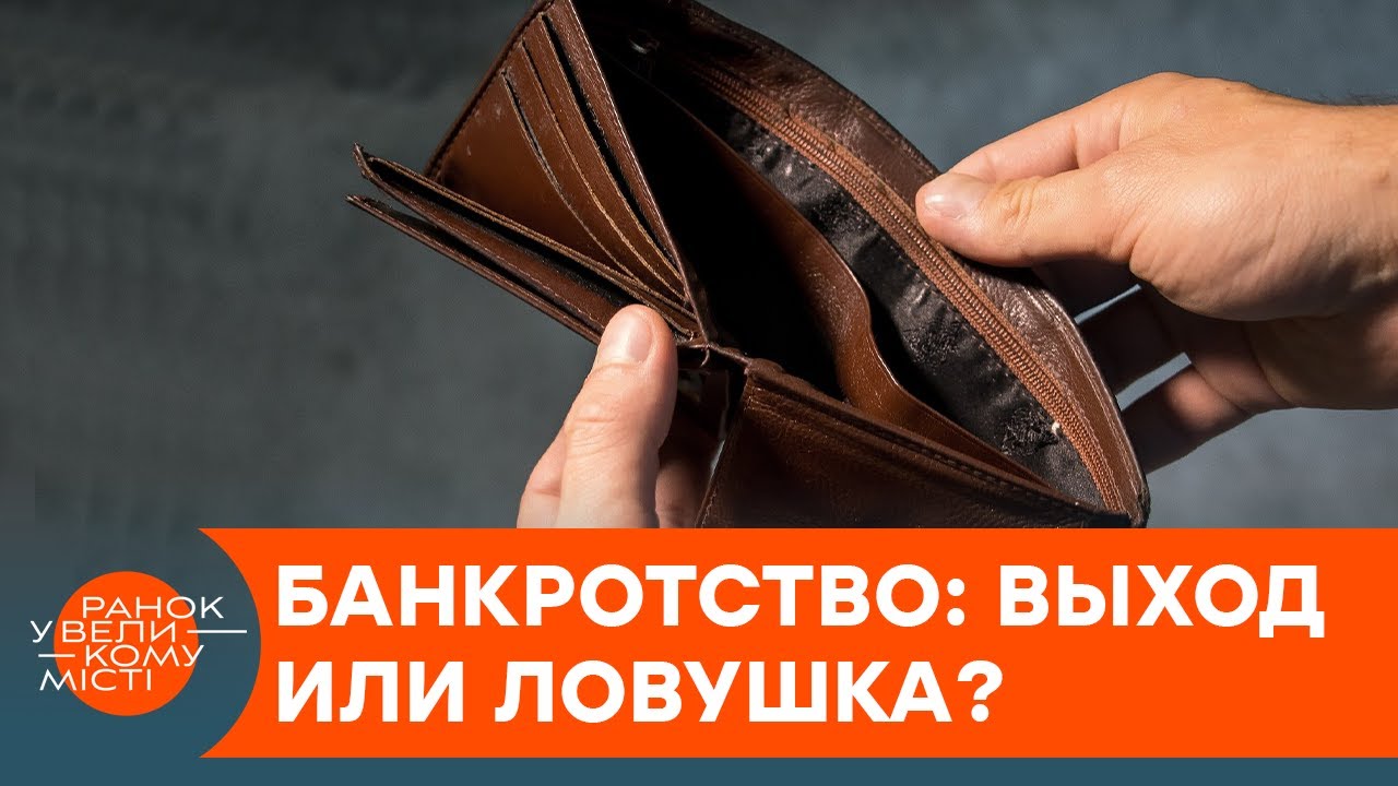 Как спастись от долгов? Юрист о плюсах и минусах банкротства — ICTV