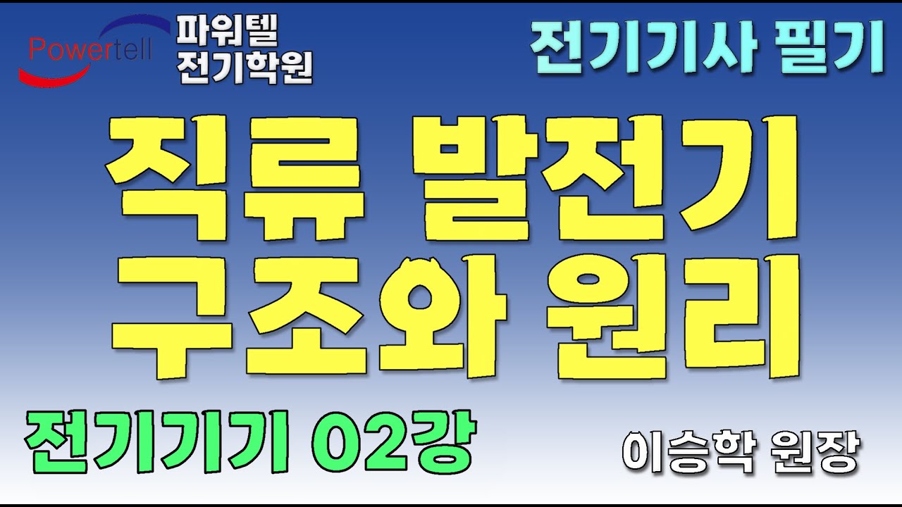 [파워텔 수원전기학원] 전기기기 02 - 전류발전기 원리와 구조 [이승학 원장]