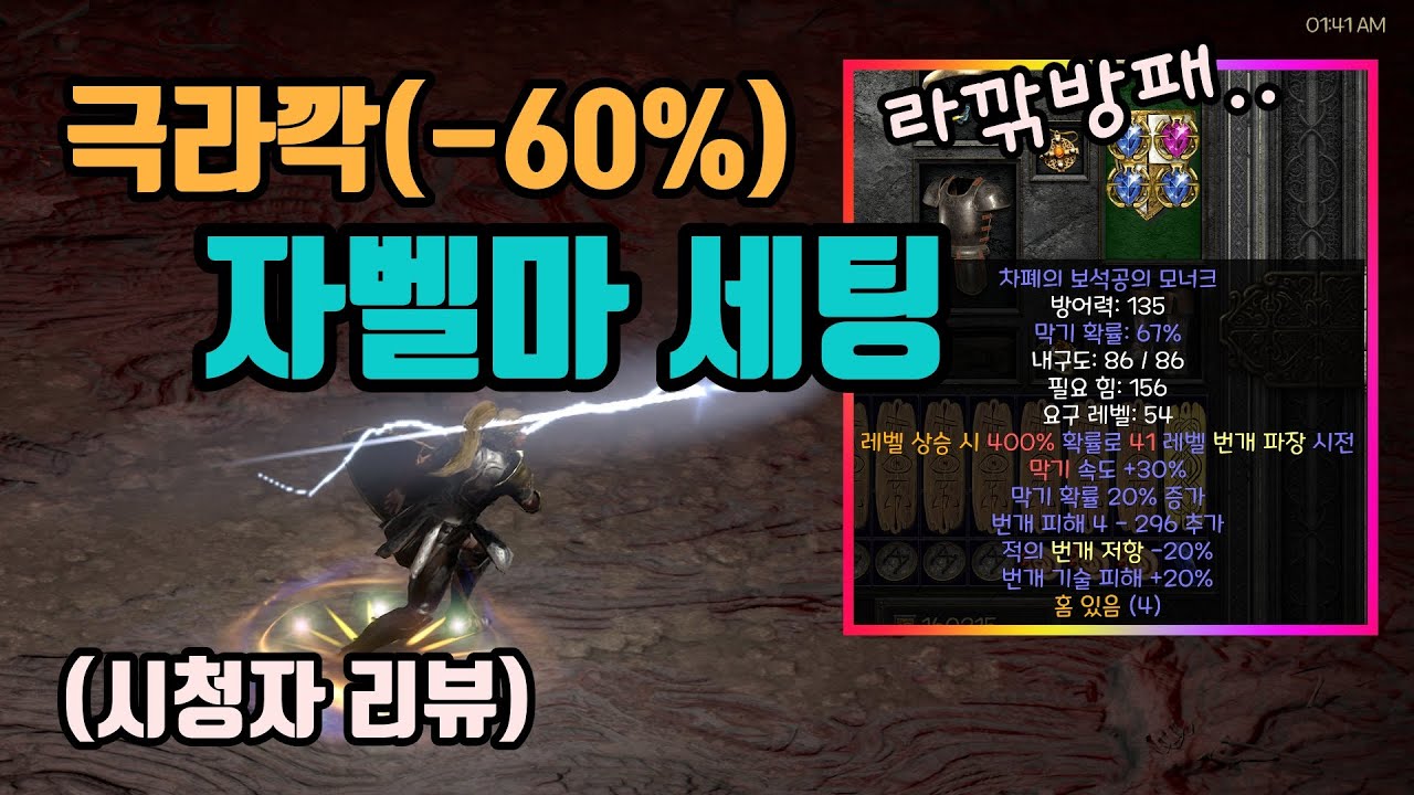 ✨극라깎 신탄 자벨마 세팅 영상입니다⚡⚡⚡(시청자 리뷰)/디아블로2 레저렉션/ diablo2 resurrected