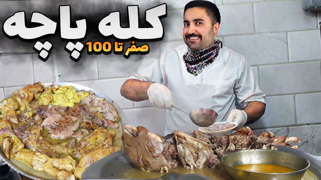 کله پاچه تمیز و اصولی از آماده سازی تا پختن و سرو کردن رستورانی