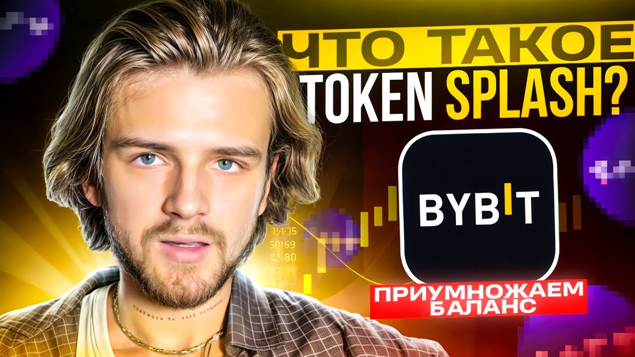 ЗАРАБОТОК НА БИРЖЕ БЕЗ РИСКОВ / BYBIT TOKEN SPLASH