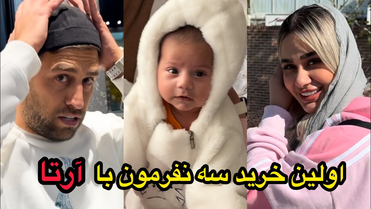 واسه اولین بار با آرتا رفتیم خرید😍🫠