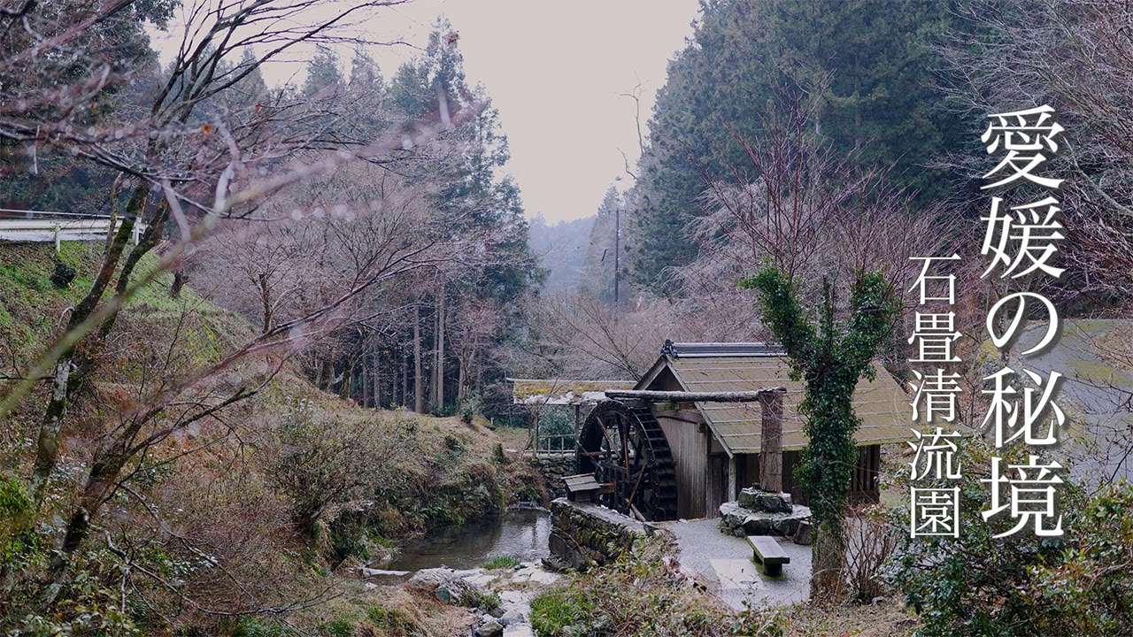 【愛媛県秘境の地】石畳清流園　古き良き日本の風景が見れる秘境の地