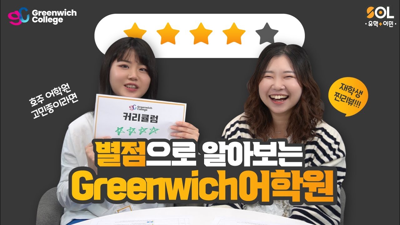 호주워홀 어학원, 별점으로 알아보는 브리즈번 그리니치 어학원 - Greenwich language school
