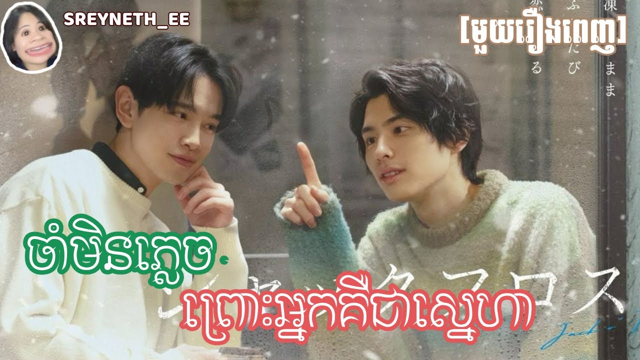សម្រាយរឿង BL | ចាំមិនភ្លេច ព្រោះអ្នកគឺជាស្នេហា ❄️ | Jack O’ Frost 🇯🇵 | [មួយរឿងពេញ]