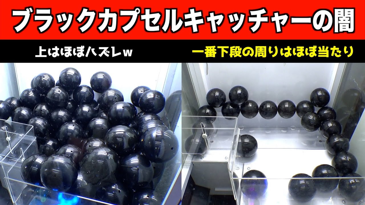 【暗黒設定】ブラックカプセルキャッチャーの闇を暴いてしまったww【クレーンゲーム／UFOキャッチャー】