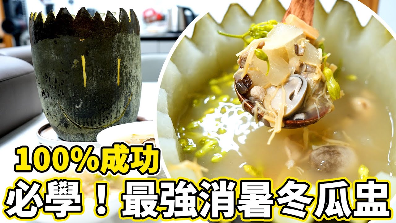 100%成功！最強消暑冬瓜盅😍觀眾要求我煮的菜式？😯外母又上鏡了🤣煮飯比同事食😛！ 魚波