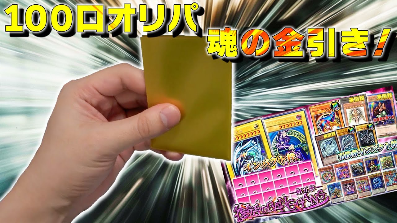 30万円分のオリパで金が出た！しかし、、、【遊戯王】