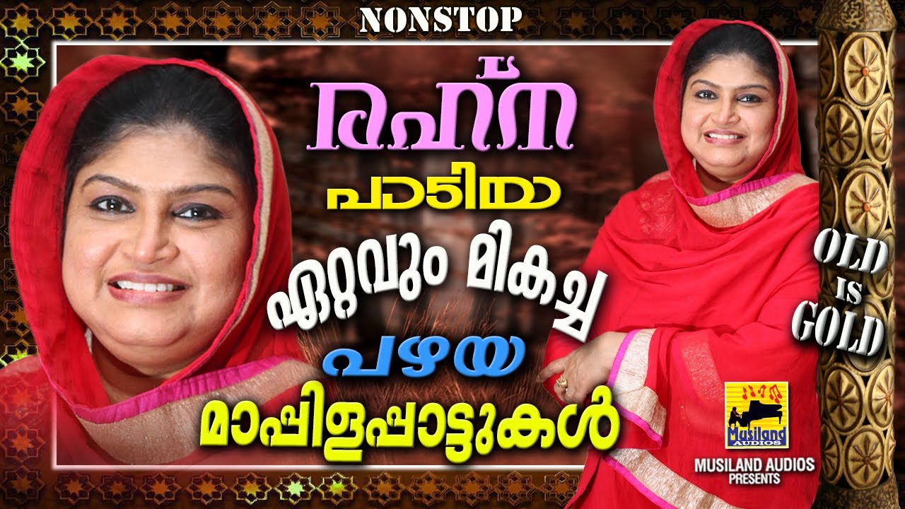 രഹ്‌ന പാടിയ ഏറ്റവും മികച്ച പഴയകാല മാപ്പിളപ്പാട്ടുകൾ | Rahna Mappila Pattukal Non Stop Old Is Gold