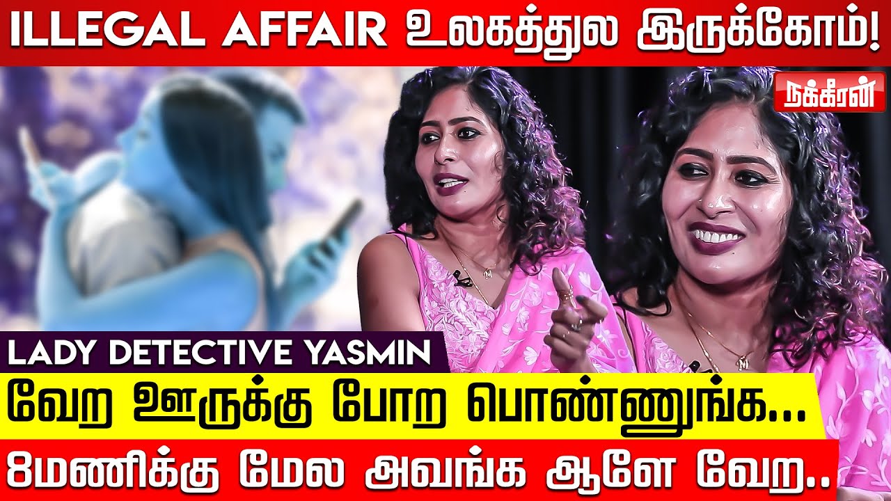 Illegal affair confirmஆனா உடனே சொல்ல மாட்டோம்... Lady Detective Yasmin Interview | Case Explanation