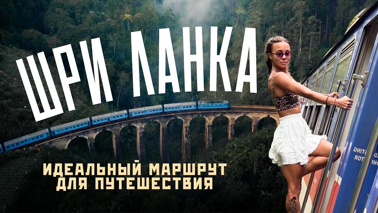 ШРИ ЛАНКА 2025! Лучшие места на острове! Подробная инструкция для путешествия!