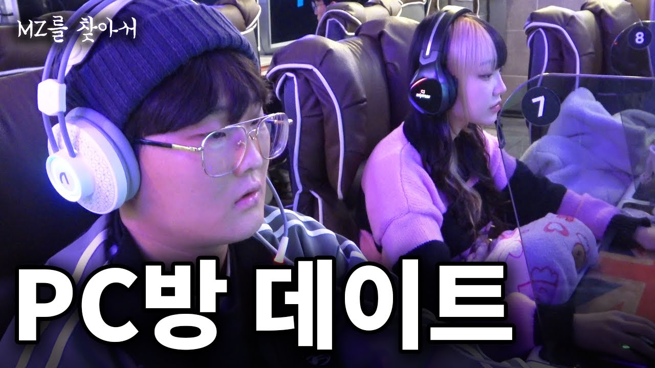 여자친구랑 PC방 가면 안 되는 이유 - [MZ를 찾아서]