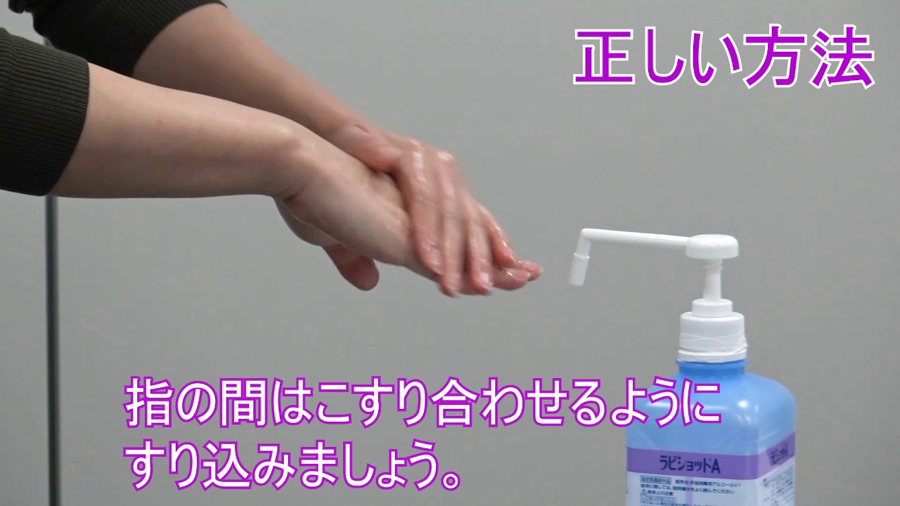 【京都薬科大学】感染予防動画「手指消毒の方法」