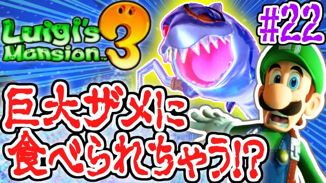 超巨大なサメに食べられちゃう!?新たなフロアで大苦戦!!恐怖の最速実況Part22【ルイージマンション3】