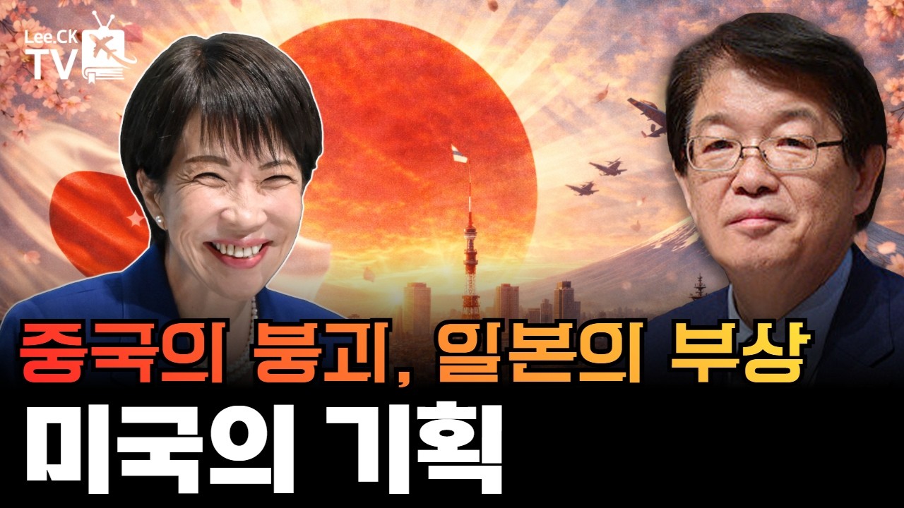 [이춘근의 국제정치 403회] 중국의 붕괴, 일본의 부상：미국의 기획