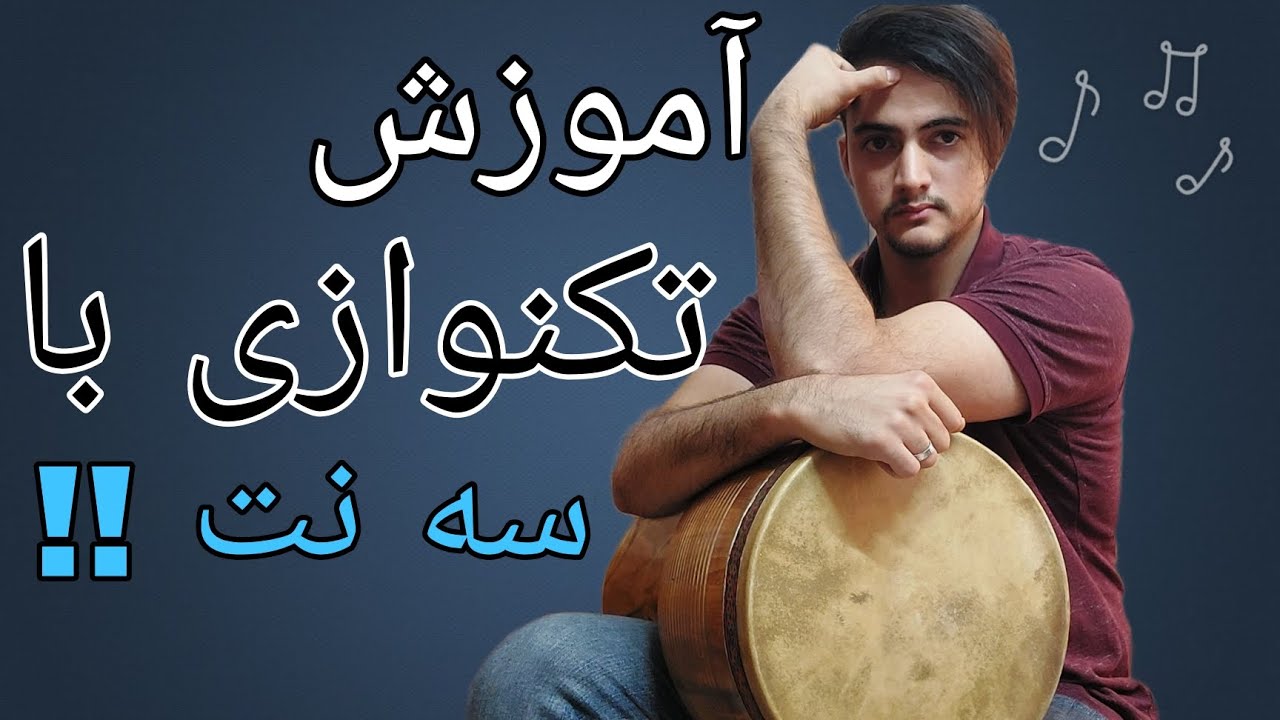 آموزش تنبک | جلسه سوم | تکنوازی تنبک با سه نت ساده
