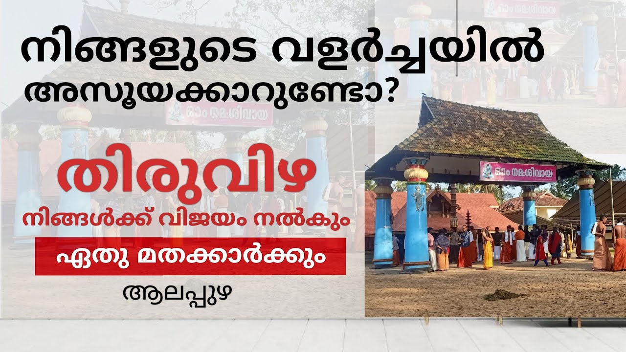 Thiruvizha temple Alapuzha| കൈവിഷ ബാധക്ക് ഒറ്റമൂലി | Malayalam video trip_on_time