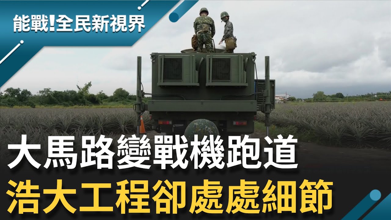 機場大搬家! 屏東基地全兵動員 遷移裝備抵佳冬戰備道架設! 一般道路變戰機跑道 國軍封路"大掃除 .架網子" 樣樣細節不得少│【能戰！全民新視界】20211112│三立新聞台