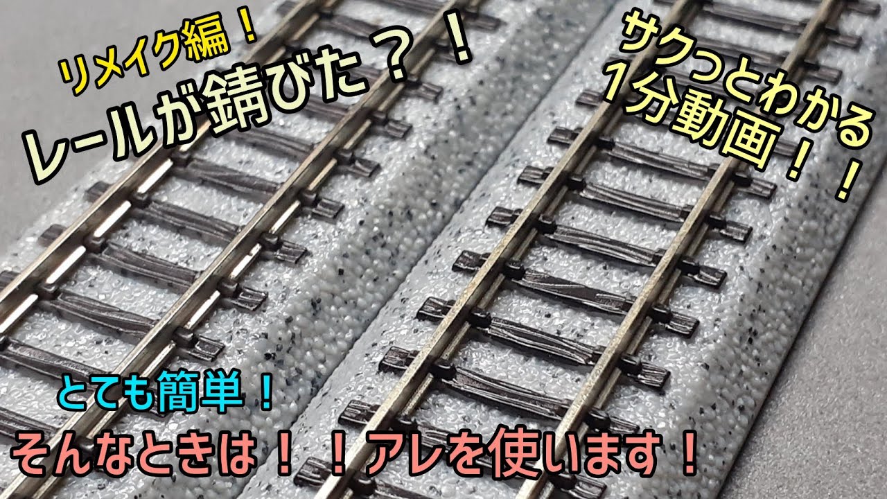 「模型」レールが錆びたときはアレをつかいますよ！！