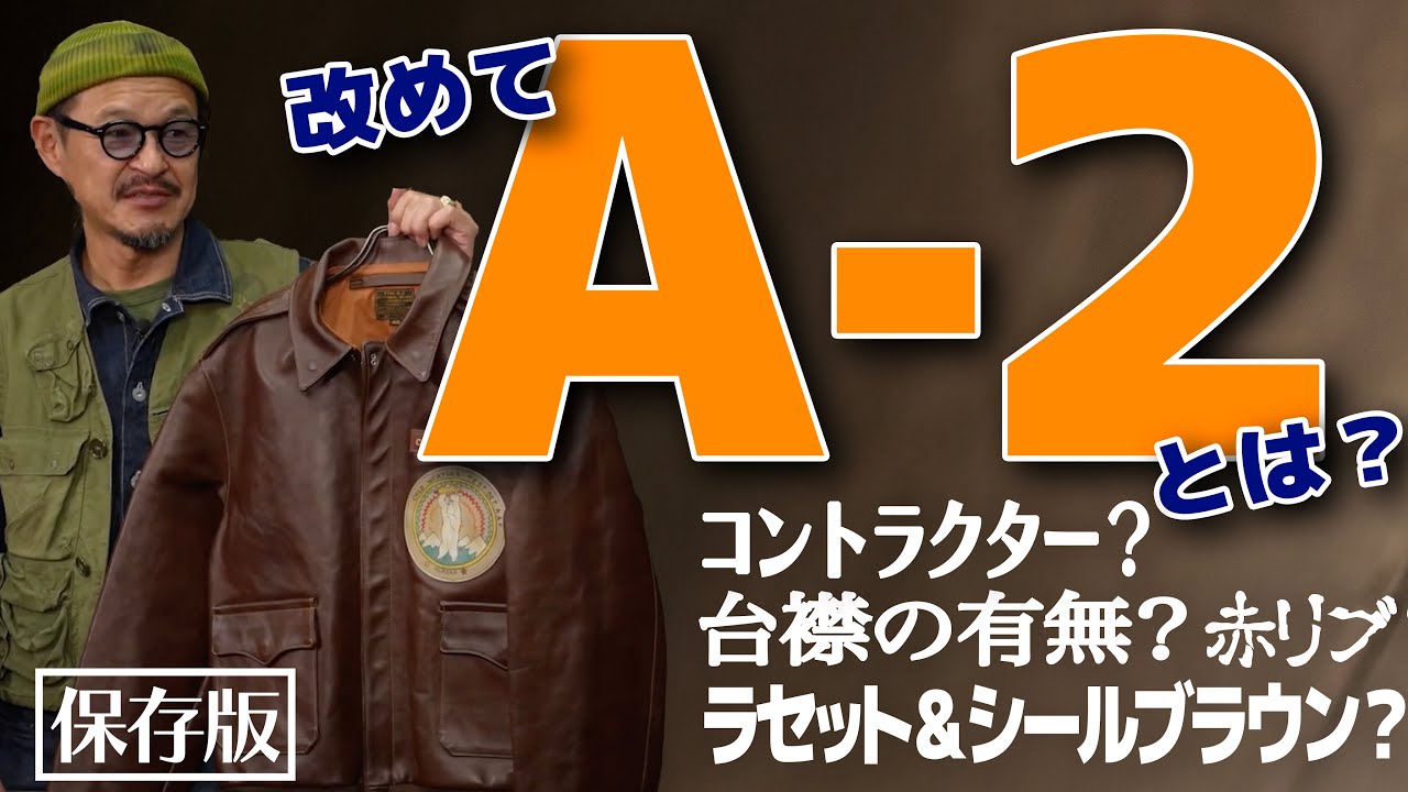 【最新版】改めてA-2とは？フライトジャケットの基礎をプロフェッショナルに学ぶ！│フライトジャケット塾