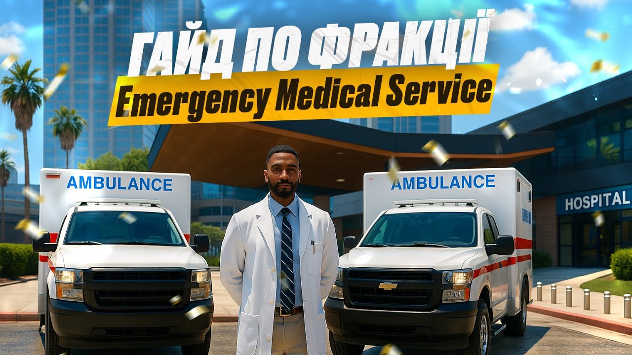 ОГЛЯД ФРАКЦІЇ EMS КВАНТ РП | QUANT RP | GTA V РОЗІГРАШ?