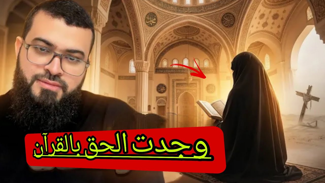 كنت ضائعة نفسيّا..الكنيسة لم تعطيني السلام وجدته في القرآن..أدخلت الإسلام بقناعتها🥹