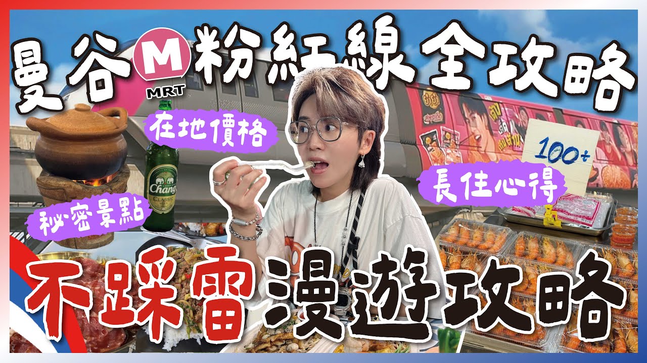 曼谷MRT粉紅線全攻略！超多秘密景點！讓觀光客嚇到的物價！不踩雷漫遊路線！F.t@baimaithai  九娣帶你玩泰國 🇹🇭 #泰國自由行