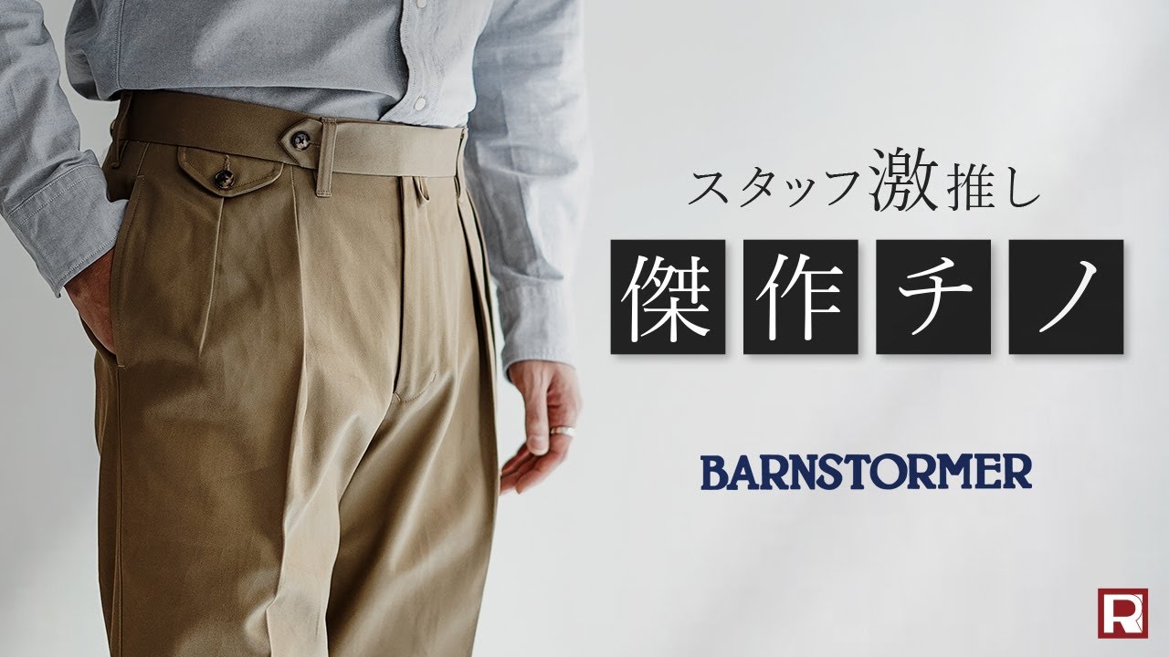 【大人のためのドレスチノ】BARNSTORMER(バーンストーマー)が幻の技術で仕立てた上質なチノパン「マッカーサー2」の魅力を語る