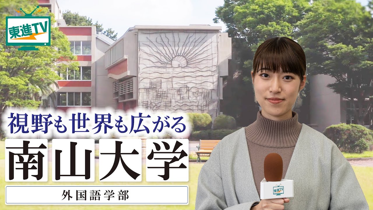 南山大学外国語学部｜言葉を超えて知る世界！多様な言語と文化を身につけ、世界で活躍できる人材になる！ #世界 #多言語