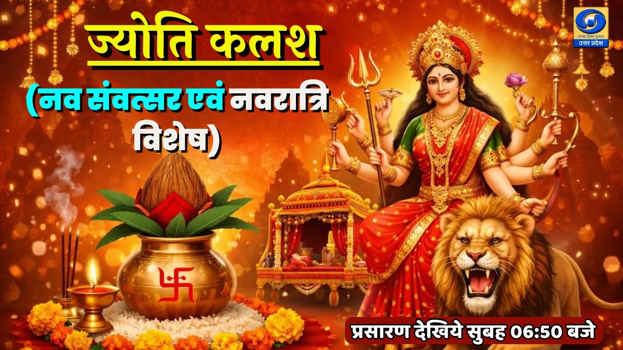 🔴(नव संवत्सर एवं नवरात्रि विशेष) : Jyoti kalash ज्योति कलश - 06:50 AM