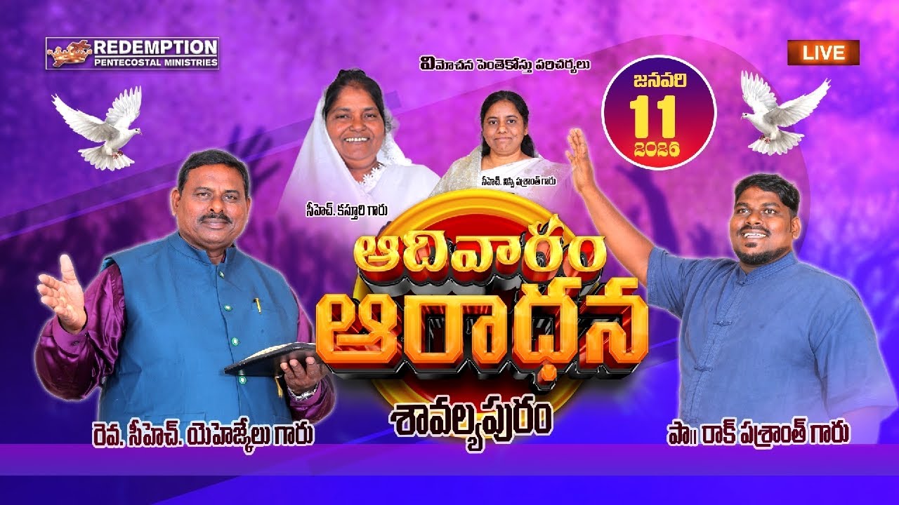 ఆదివారం ఆరాధన I 11-01-2026 I Redemption Pentecostal Church Rev.Ch. Ezekiel #Sunday #worship #service