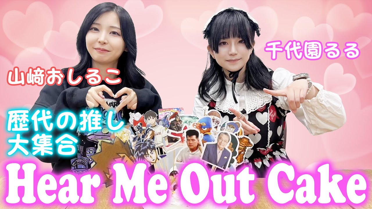 千代園るると山﨑おしるこの♥Hear Me Out Cake♥
