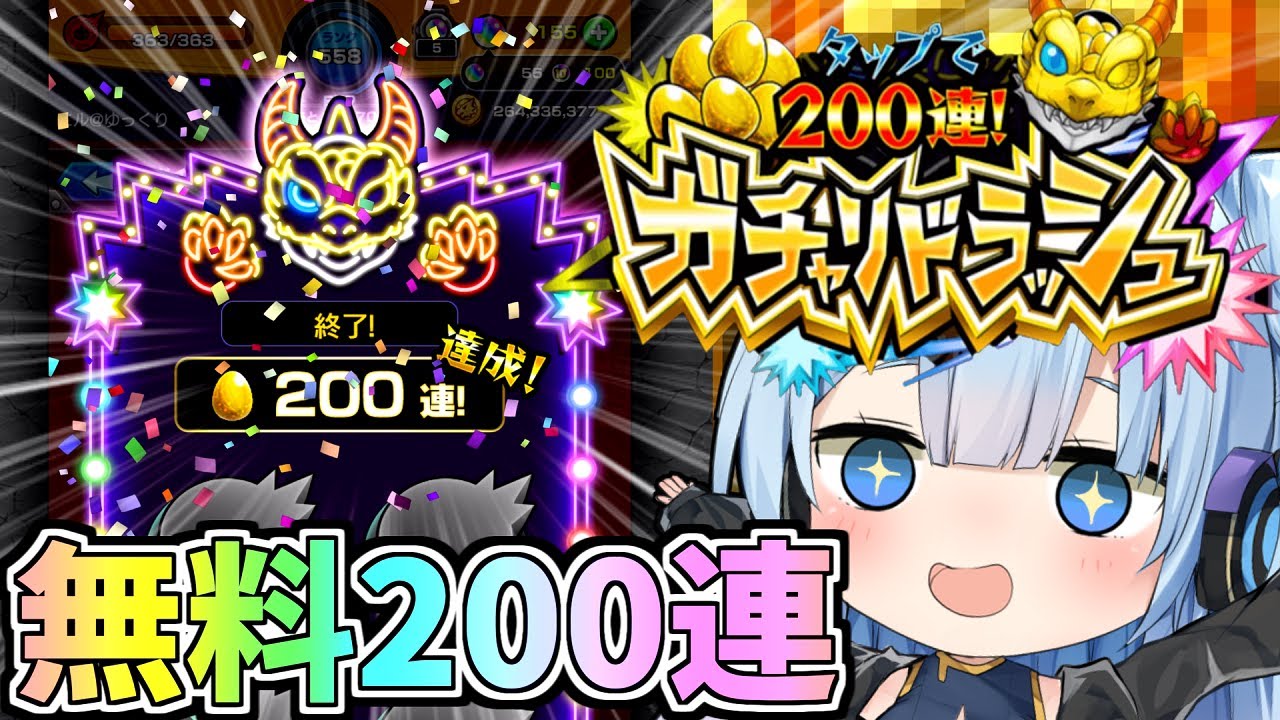 【ガチャリドラッシュ】モンスト無料２００連！！過去最強の神ガチャ引いたらやばすぎたｗ【モンスト】【ゆっくり実況】