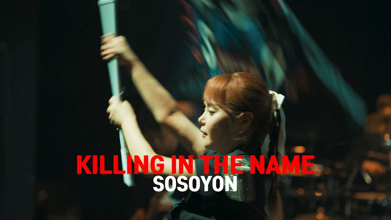 소소욘 (sosoyon) - Killing In The Name