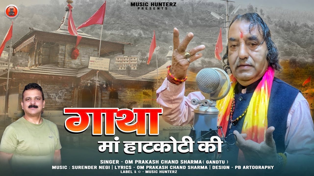 Gatha Maa Hatkoti Ki By Om Praksh Chand Sharma ( Gandtu ) | Hateshwari Temple Nati
