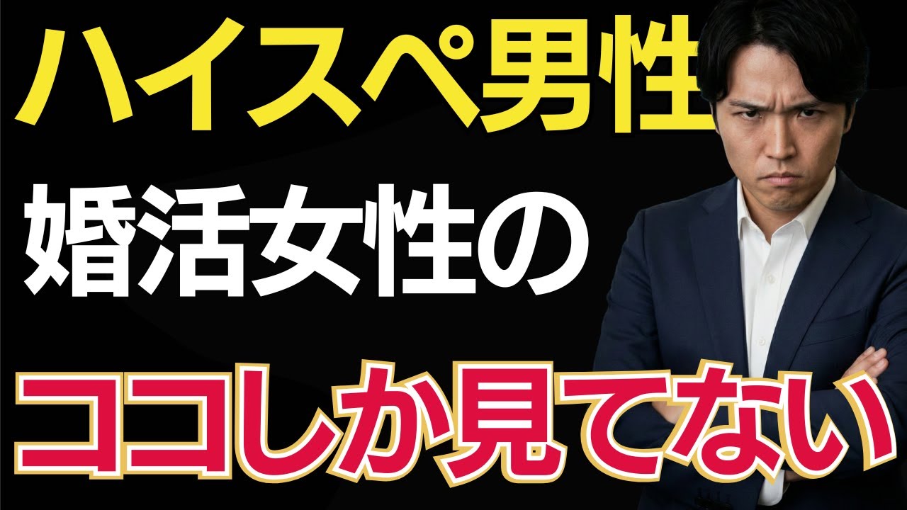 ハイスペ男性が結婚で重視する意外な条件｜選ばれる女性・即切られる女性の決定的な違い