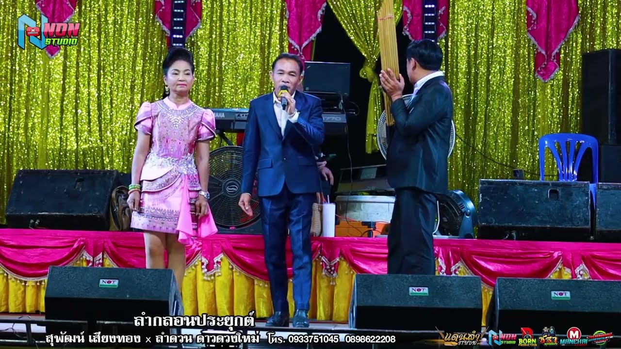 มรดกพื้นบ้านอีสาน # สุพัฒน์ เสียงทอง x ลำดวน ดาวดวงใหม่ ! เสียงดีลำม่วน ! สันต์ซาวด์ มหาสารคาม