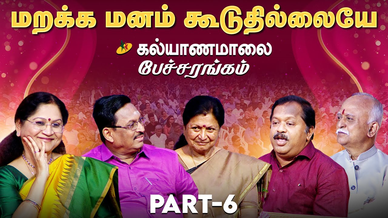 மறக்க மனம் கூடுதில்லையே - கல்யாணமாலை பேச்சரங்கம் | Part - 6 | Kalyanamalai