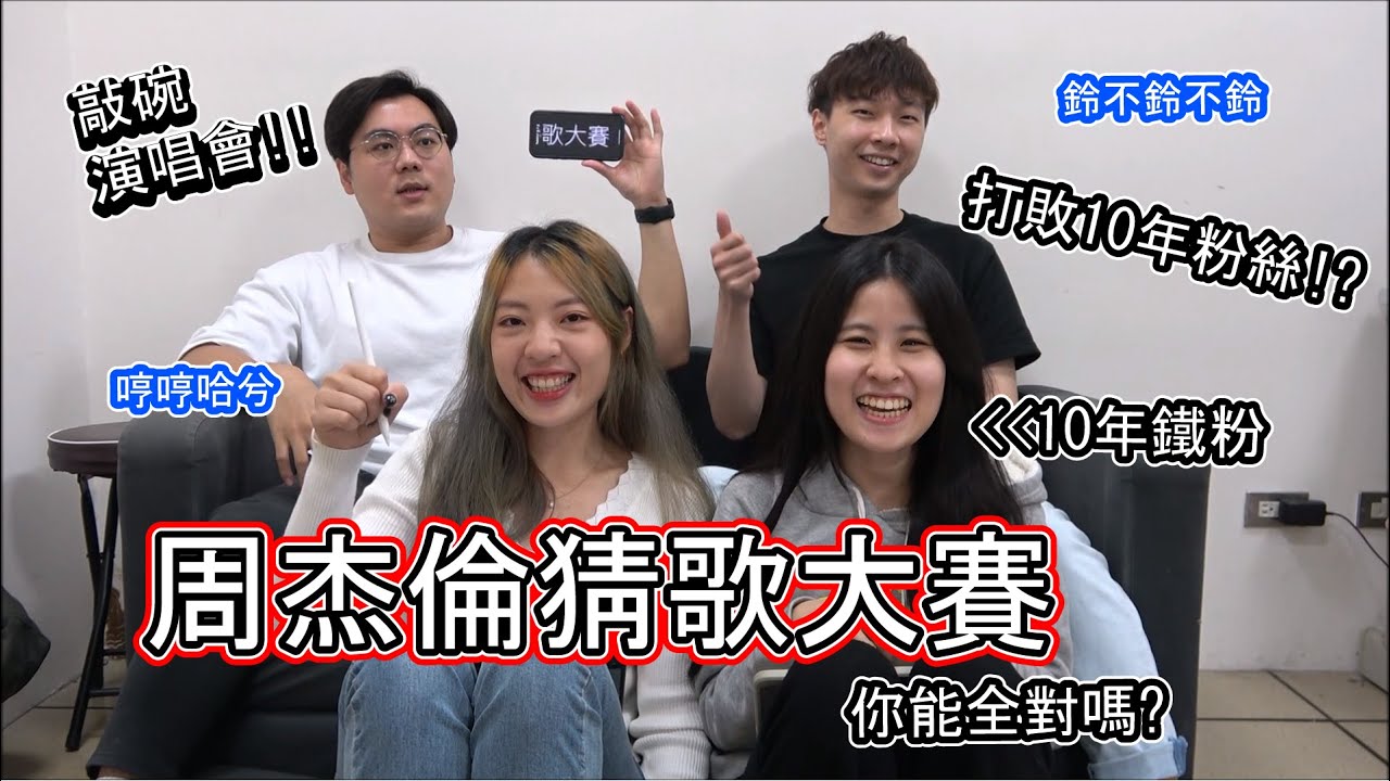 鈴不鈴不鈴!!敲碗周杰倫演唱會!! 周杰倫猜歌大賽 究竟鐵粉能守住他的粉絲頭銜嗎? | 仙女姐妹們