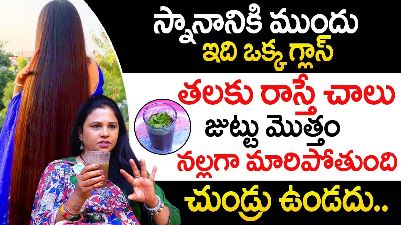ఇది ఒక్క గ్లాస్ఇ లా తీసుకుంటే జుట్టు మొత్తం నల్లగా మారిపోతుంది || Stop Hair Fall |‪‪@iDream