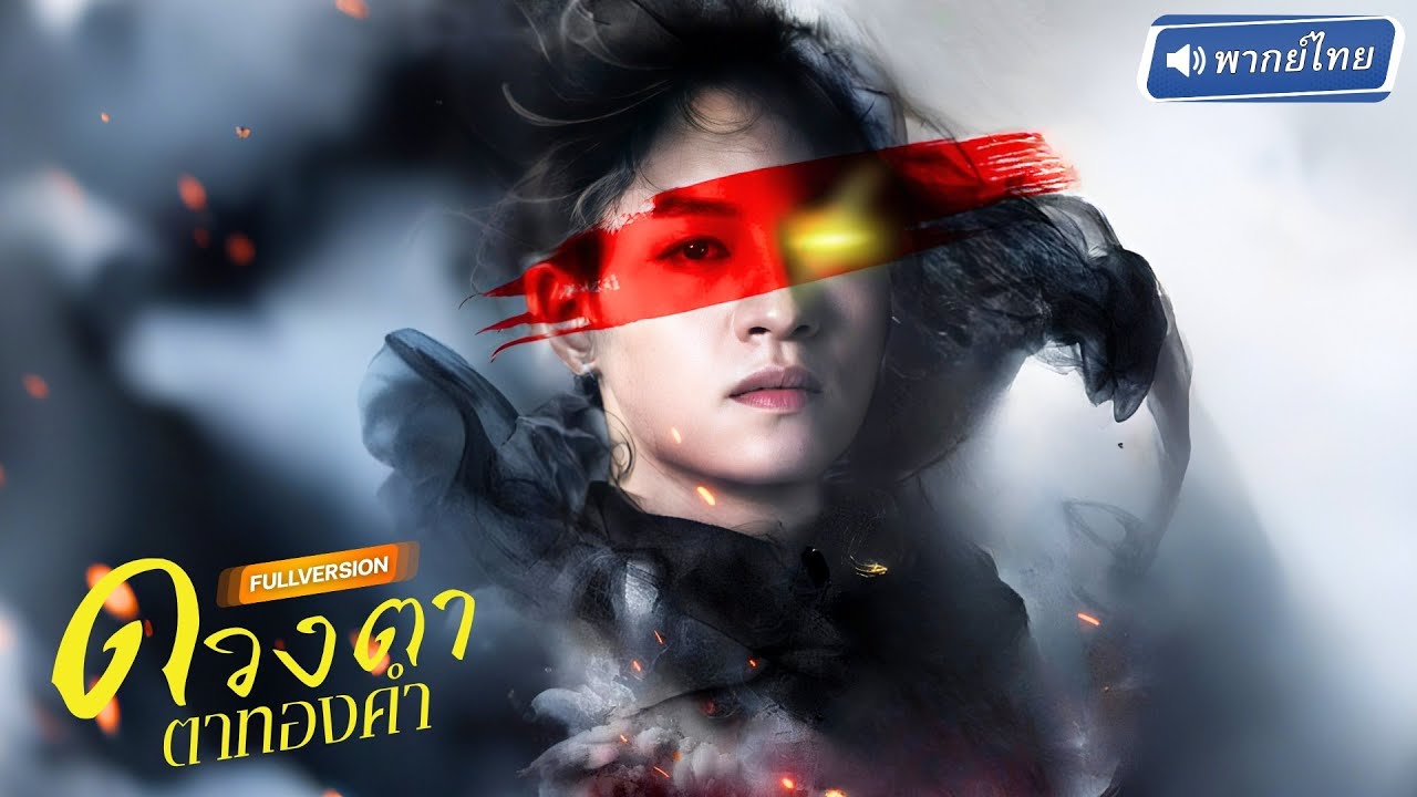 👁️‍🗨️ ศิษย์อัจฉริยะถูกควักดวงตาทองคำ! ตกต่ำเป็นคนตาบอด แต่หวนสู่เวทีเพื่อทวงแค้นชิงแค้นทวงศักดิ์ศรี!