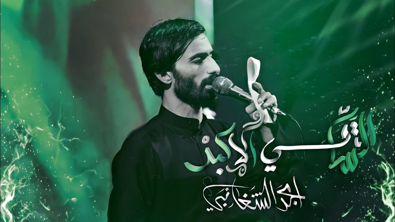 الساقي الاكبر || امجد الشغانبي || محرم الحرام ١٤٤٥_٢٠٢٣