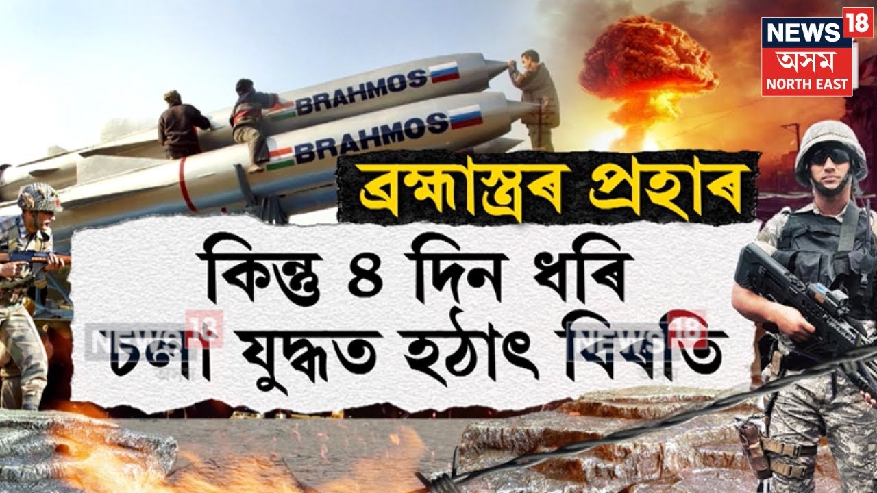 BrahMos Missileৰ আঘাতত কঁপি উঠিল পাকিস্তানৰ বুকু |ব্ৰাহ্মোছৰ ভয়তে ৪দিন ধৰি চলা যুদ্ধত হঠাৎ বিৰতিN18V