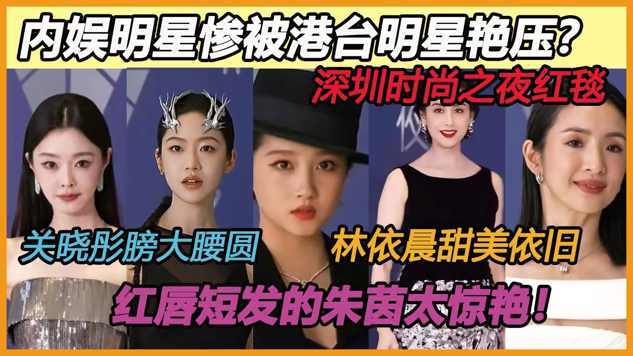 深圳红毯这一夜！关晓彤难得穿对衣服，宋轶高颅顶发型抢镜！到底是新生代年龄优势更大，还是老前辈优雅取胜，让我们一起现场一看究竟吧！