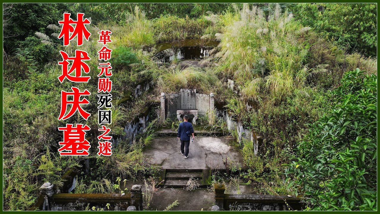 荒草中的革命元勋墓地，毒杀林述庆袁大头再次被黑？