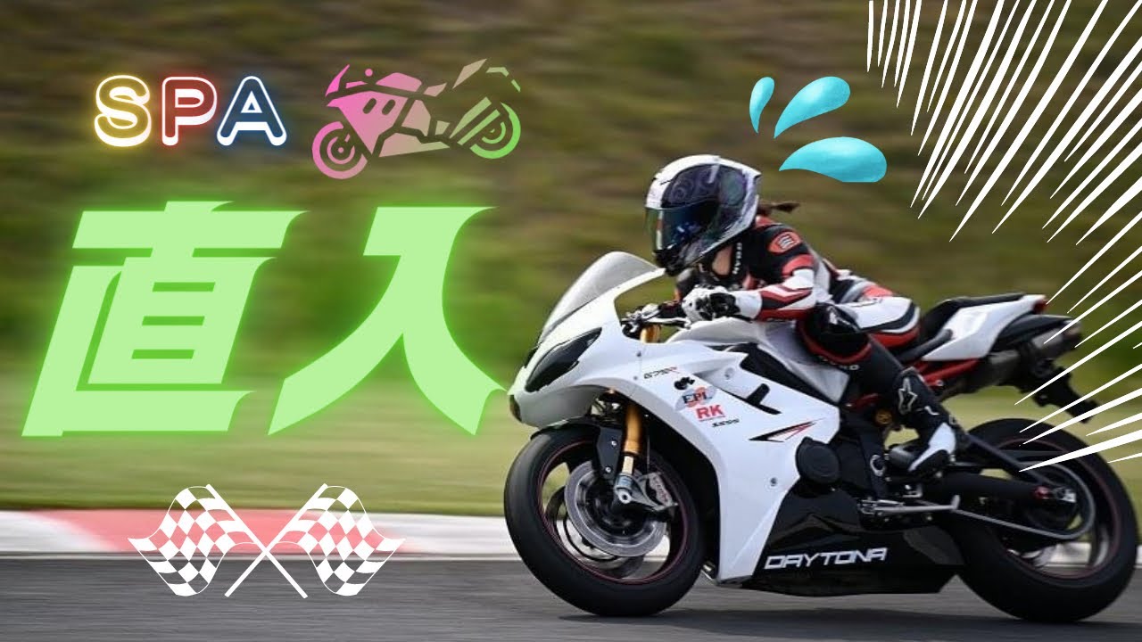 【バイク女子】早い人達に着いて行くぞ！！デイトナ675R/マシントラブル修理/後半ムズムズ？！サーキット動画/SPA直入(大分県竹田市)