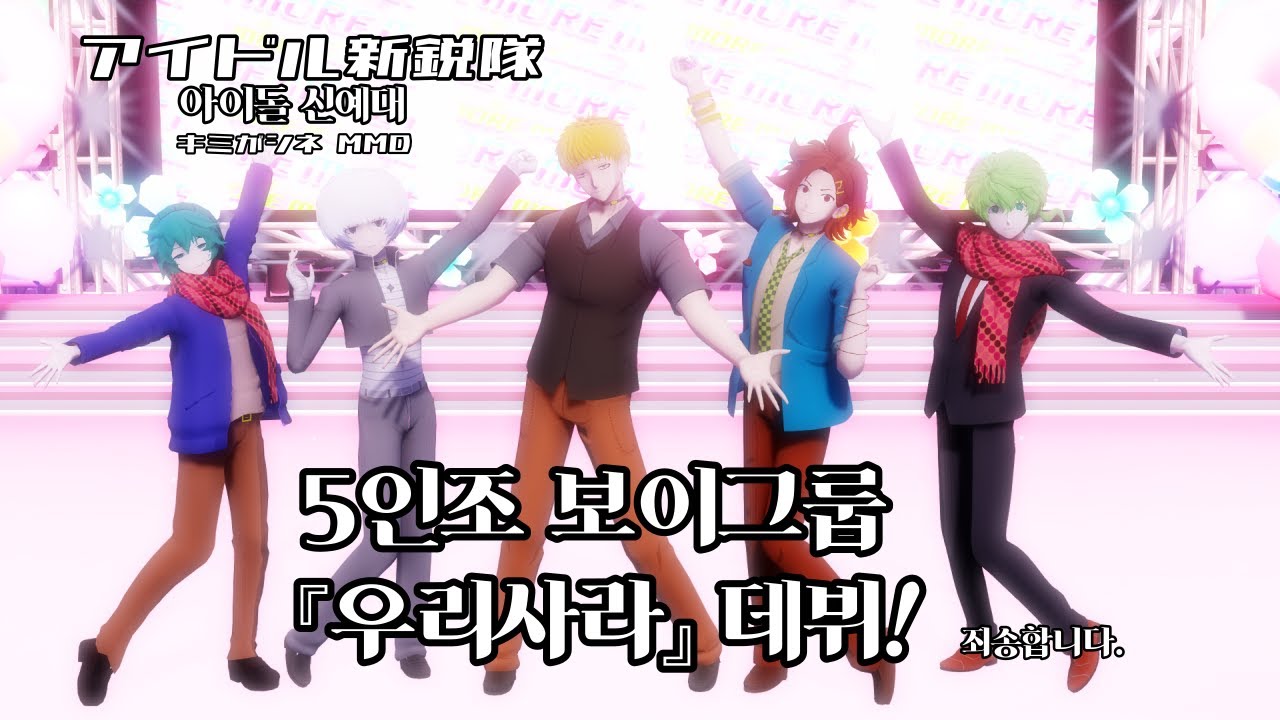 [MMD/네가 죽어/キミがシネ/YTTD] '우리사라'의 아이돌 신예대! / HD, 자막 有