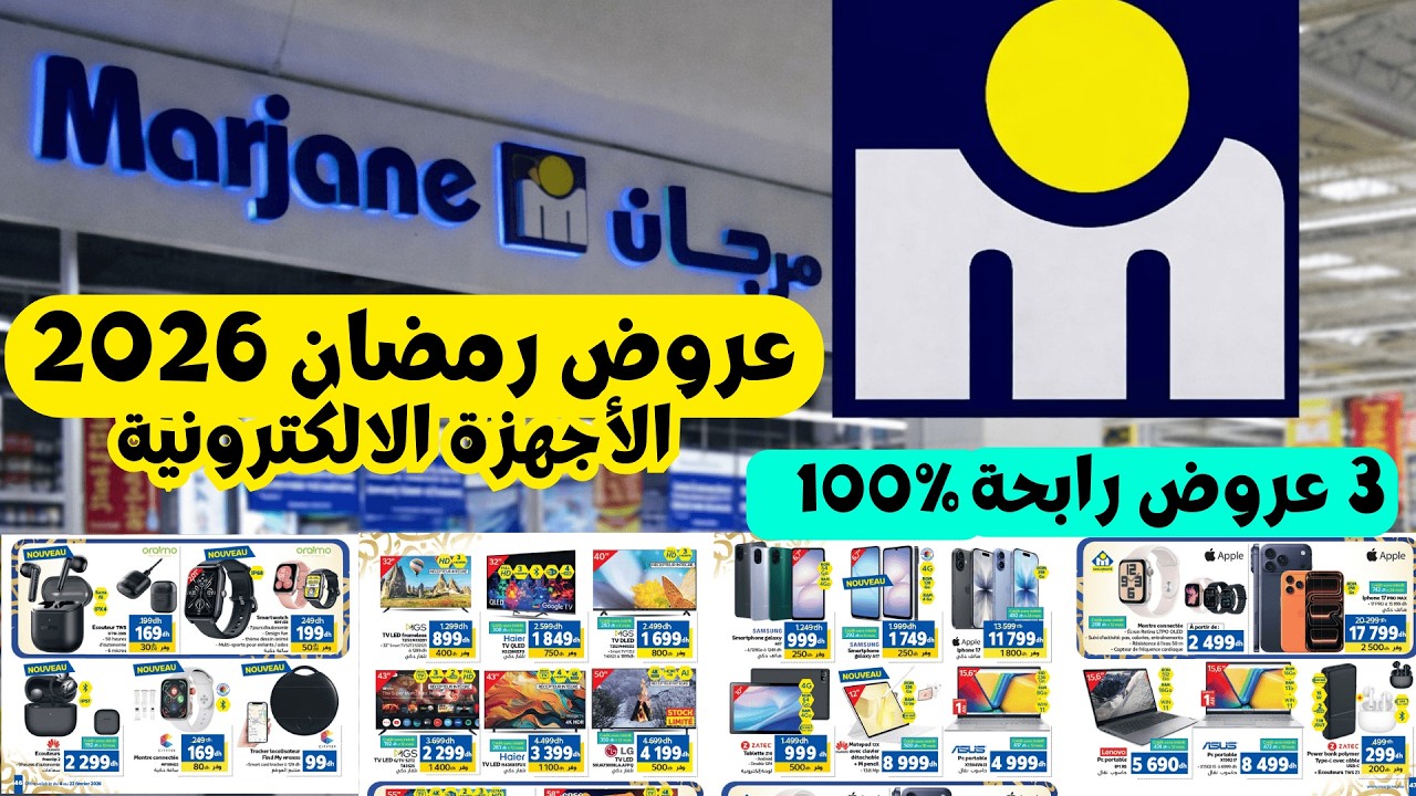 🔥 أقوى عروض مرجان رمضان 2026 | هواتف 📱 تلفزيونات 📺 حواسيب 💻 بأسعار خيالية