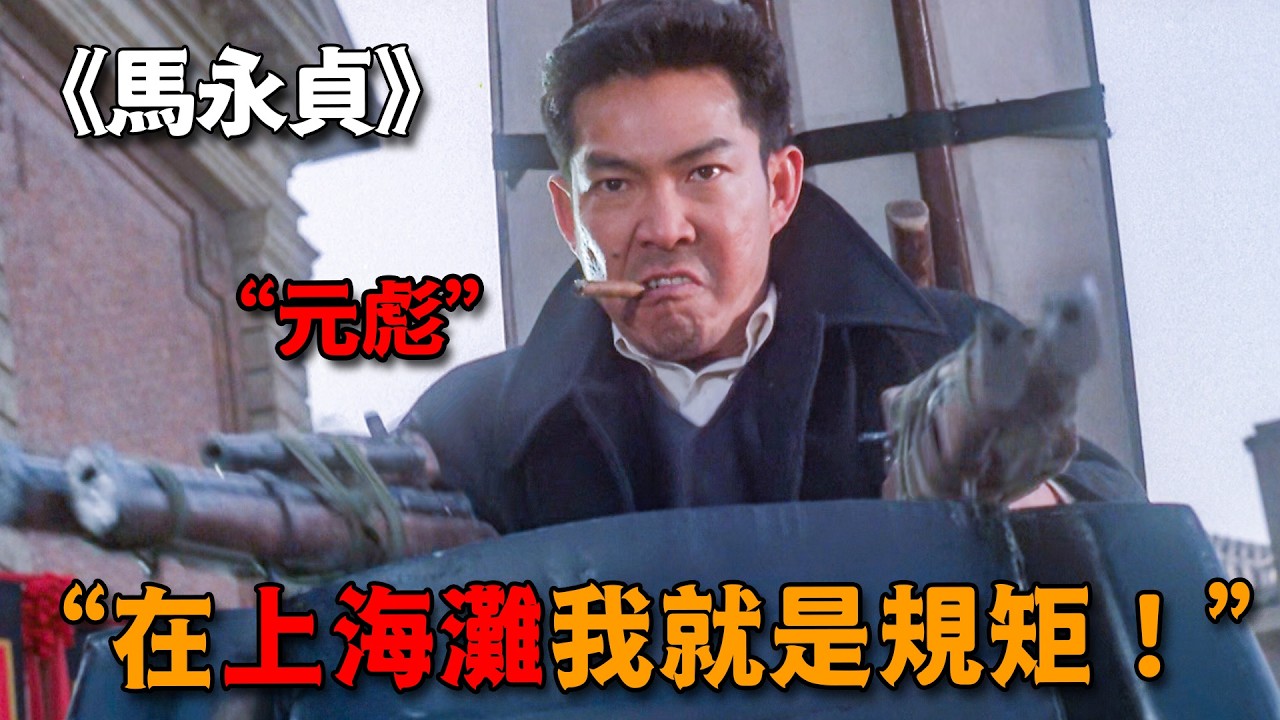 這才是頂級壓迫感，元彪掌控黑白兩道，一句話全上海無人敢動
